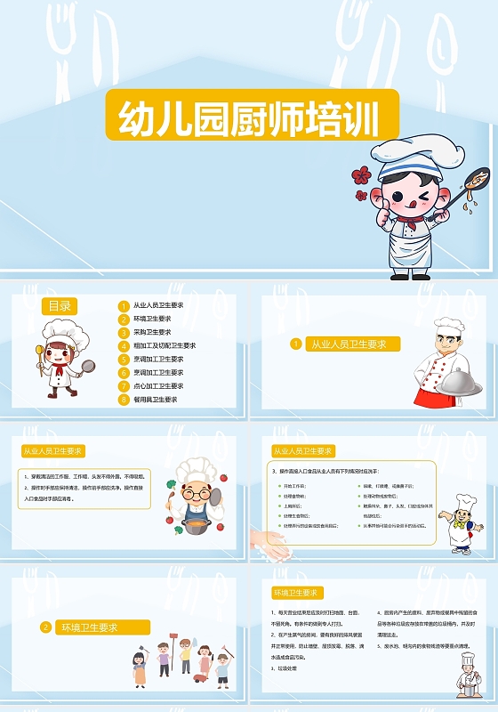 浅蓝色简约水彩简约课件2021幼儿园厨师培训PPT课件世界厨师日