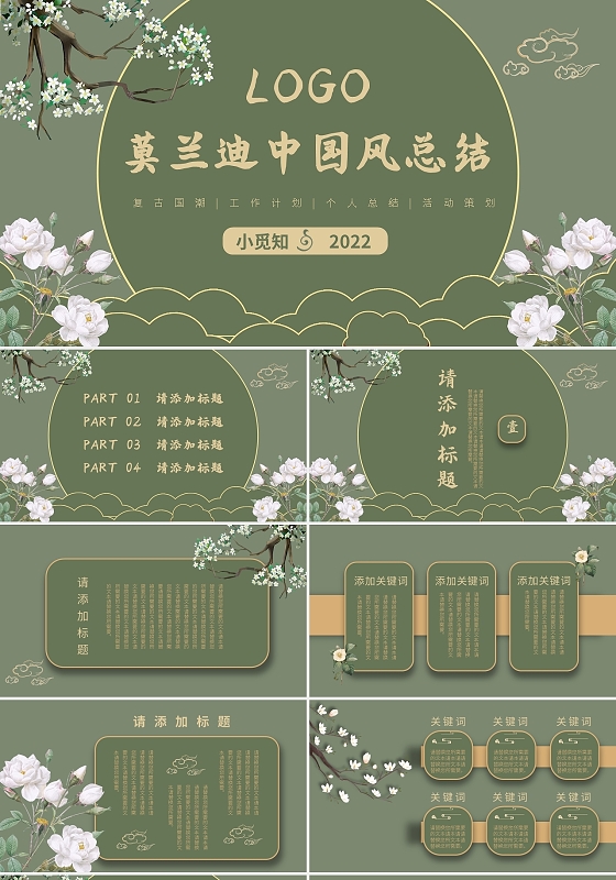 莫兰迪墨绿色中国风计划工作总结 通用PPT模板宣传PPT动态PPT