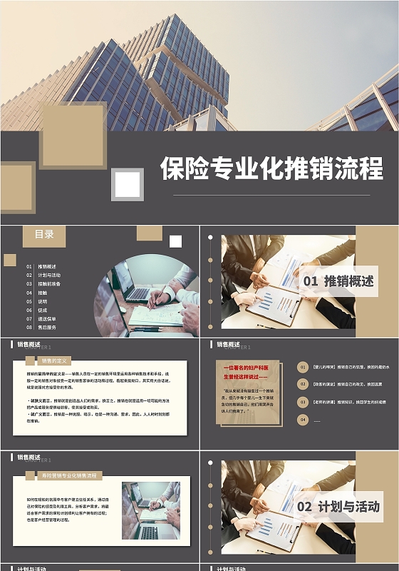 黑金简约大气商务保险专业化推销流程PPT模板
