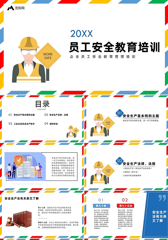 多彩简约风员工安全教育培训企业员工安全教育管理培训PPT