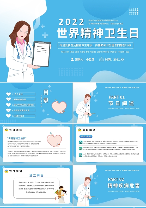 蓝色卡通温馨世界精神卫生日ppt模板