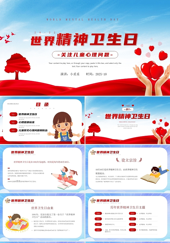 红色商务风世界精神卫生日ppt模板