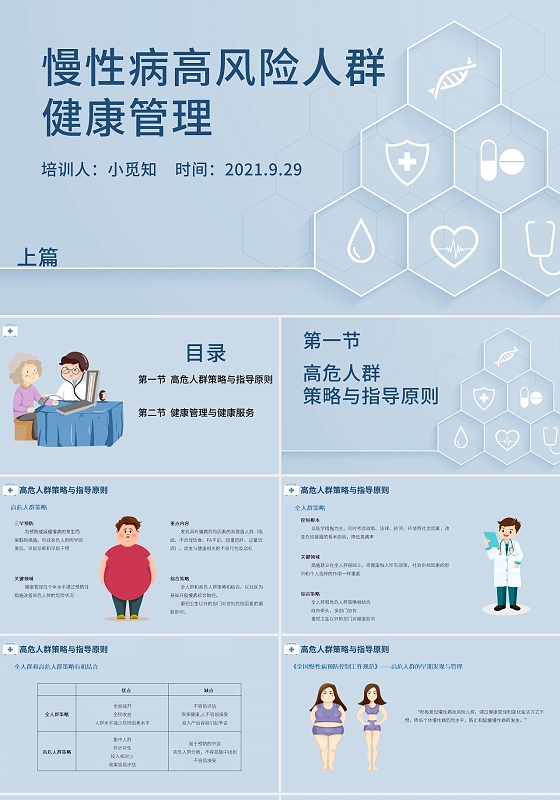 蓝色几何色块图形高风险人群健康管理培训PPT模板慢性病高风险人群健康管理