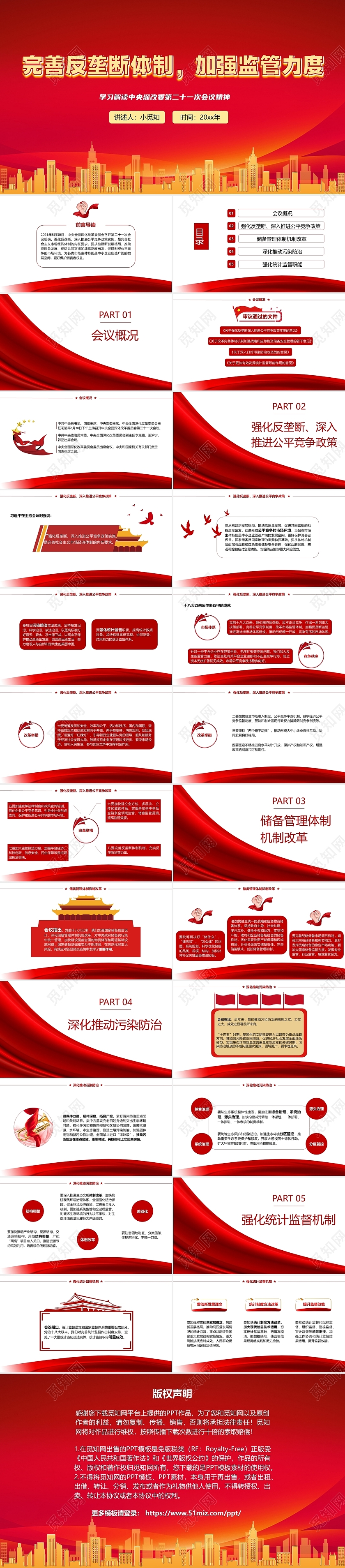 红色简约学习解读中央深改委第二十一次会议精神PPT模板