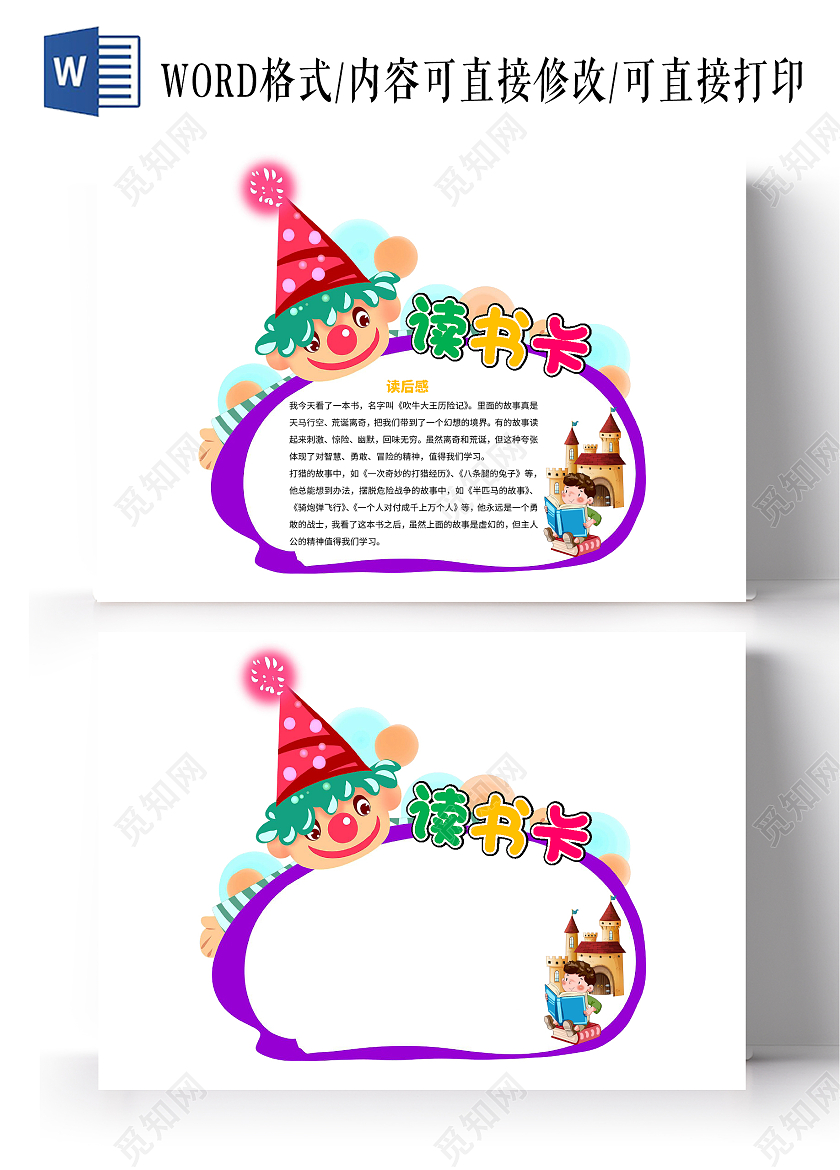 白色卡通读书卡吹牛大王历险记读书卡小报手抄报卡通小报手抄报