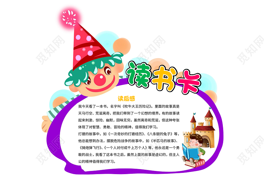 白色卡通读书卡吹牛大王历险记读书卡小报手抄报卡通小报手抄报