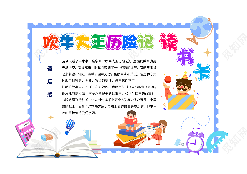 白色卡通吹牛大王历险记读书卡小报手抄报卡通小报手抄报