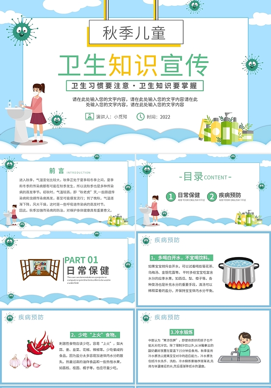 秋季儿童卫生知识PPT卡通时尚儿童小学生日常保健知识科普主题工作周报