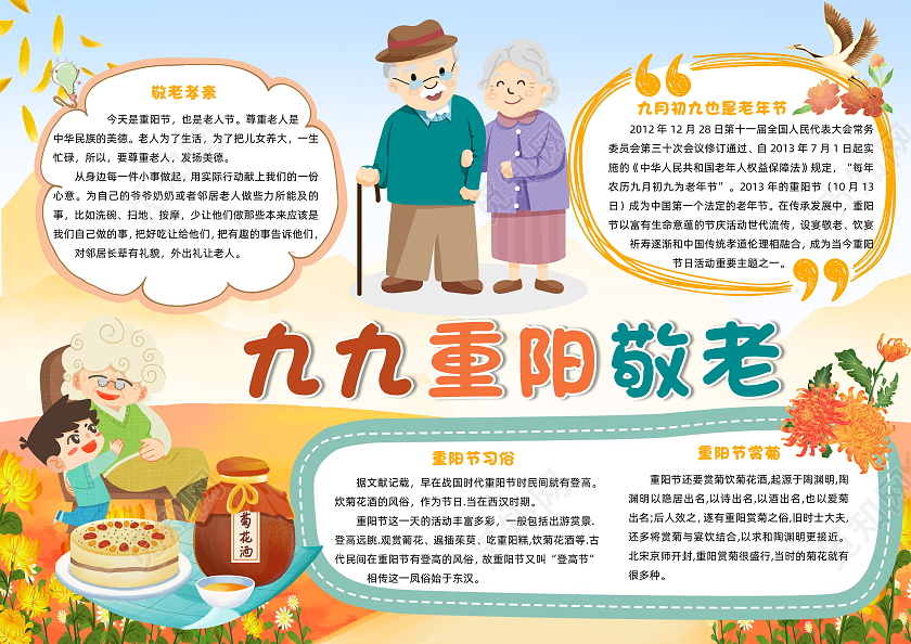 黄色卡通九九重阳敬老小报手抄报卡通小报手抄报重阳节