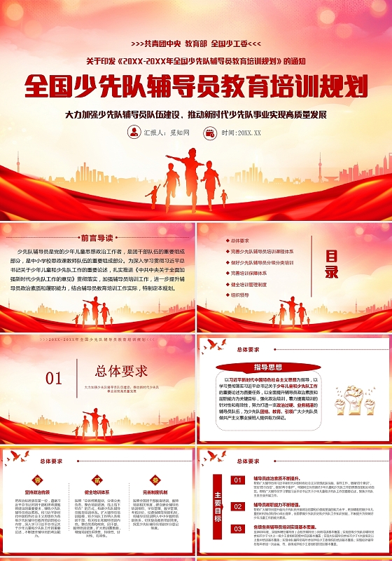 红色党政风全国少年队辅导员教育培训规划PPT模板少先队辅导员教育培训