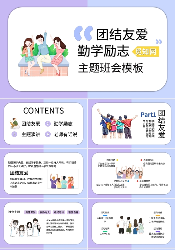 浅色卡通团结友爱勤学励志主题班会PPT模板宣传PPT动态年终总结汇报