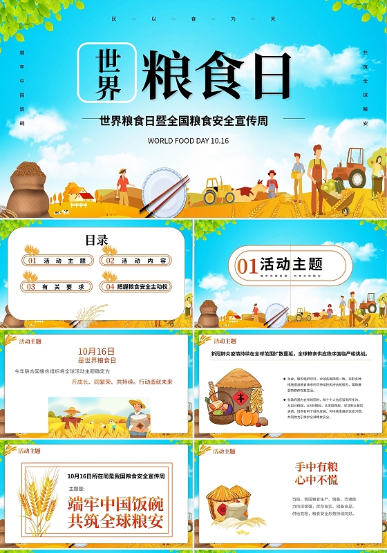 清新简约世界粮食日宣传周PPT模板