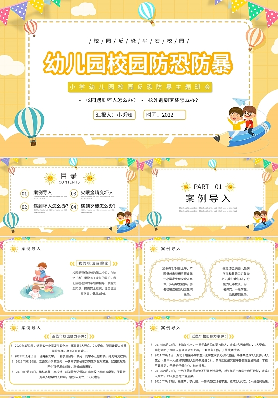 黄色卡通小学幼儿园校园反恐防暴主题班会PPT模板宣传PPT竞品分析报告