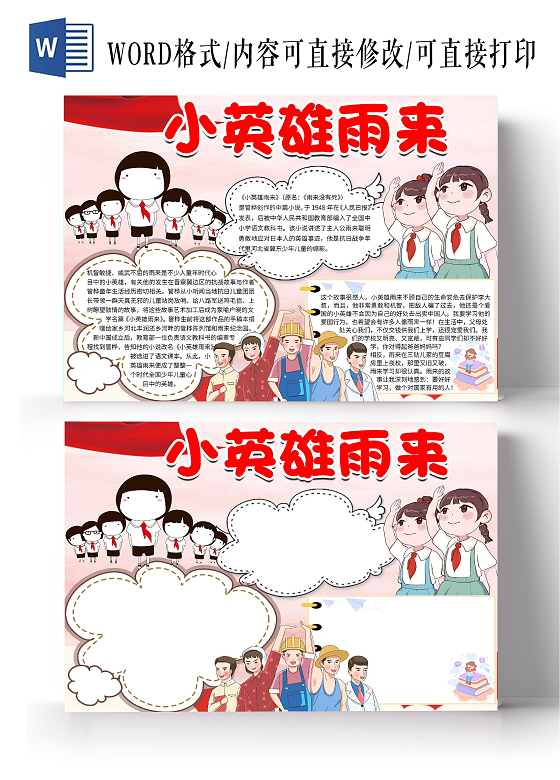 红色卡通小英雄雨来读书小报读后感小报手抄报小英雄雨来读书小报读后感红色