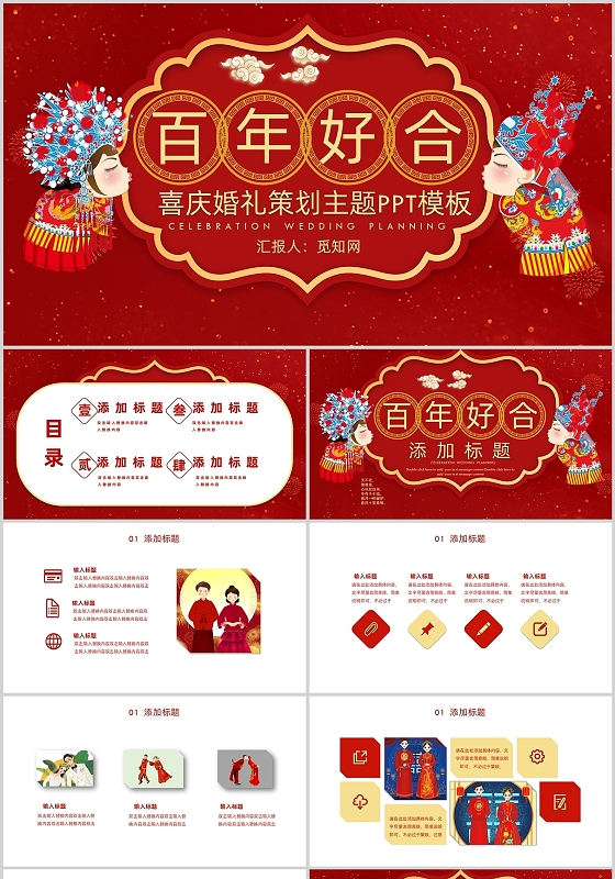红色中国风百年好合喜庆婚礼策划主题PPT模板