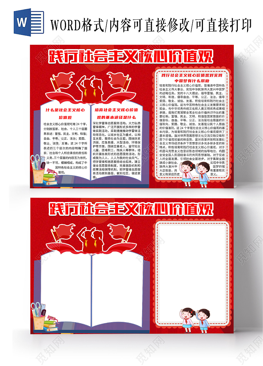 红色大气践行社会主义核心价值观小报手抄报