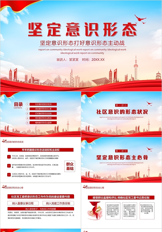 红色党政风坚定意识形态打好意识形态主动战PPT