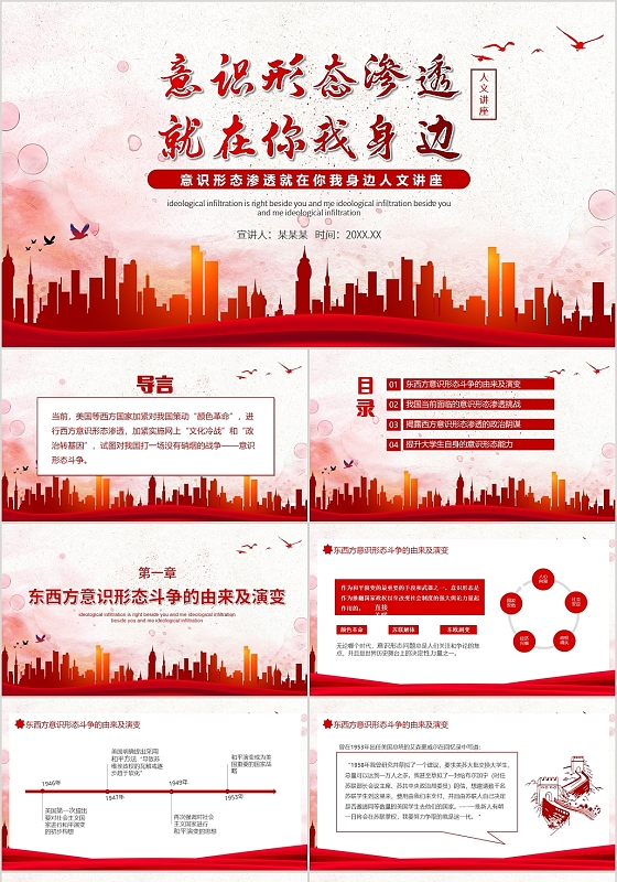红色党政风意识形态渗透就在你我身边人文讲座动态PPT