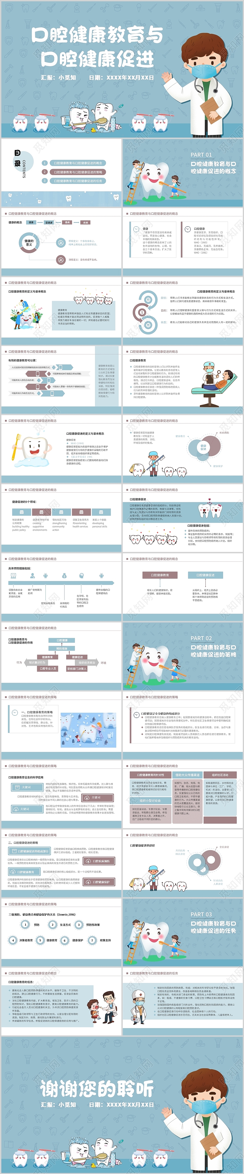 蓝色卡通课件口腔健康教育与口腔健康促进PPT模板