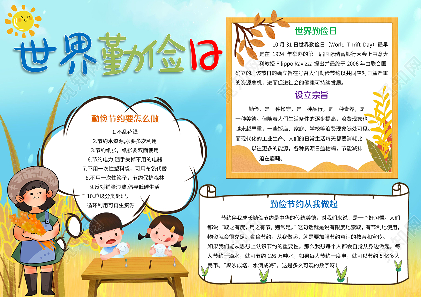 蓝色卡通世界勤俭日小报手抄报勤俭节约日手抄报