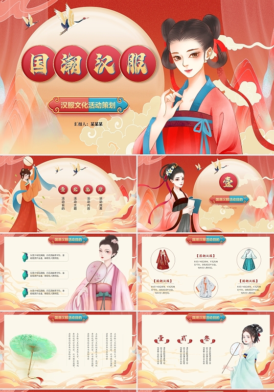 红色国潮中国风汉服文化汉服社活动策划方案PPT