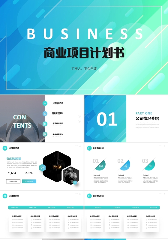 蓝绿色简约抽象图案商业项目计划书PPT商业计划书