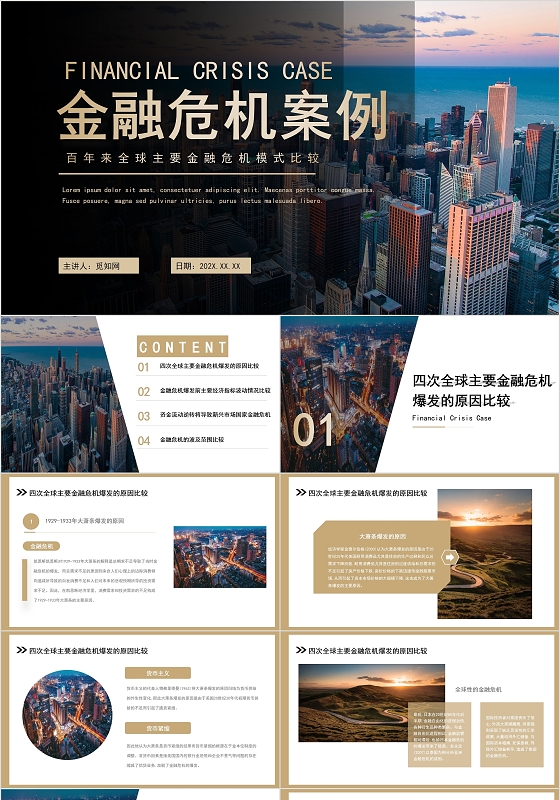 商务简约金融危机案例讲解课件PPT模板