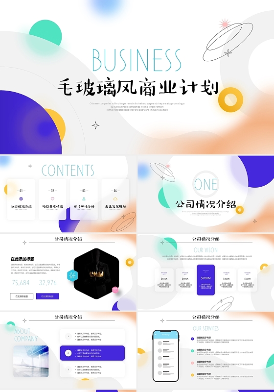 商业计划书毛玻璃风清新蓝色简约抽象商业项目计划书PPT