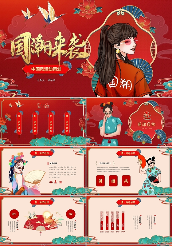 红色中国风喜庆动感国潮来袭活动策划方案ppt