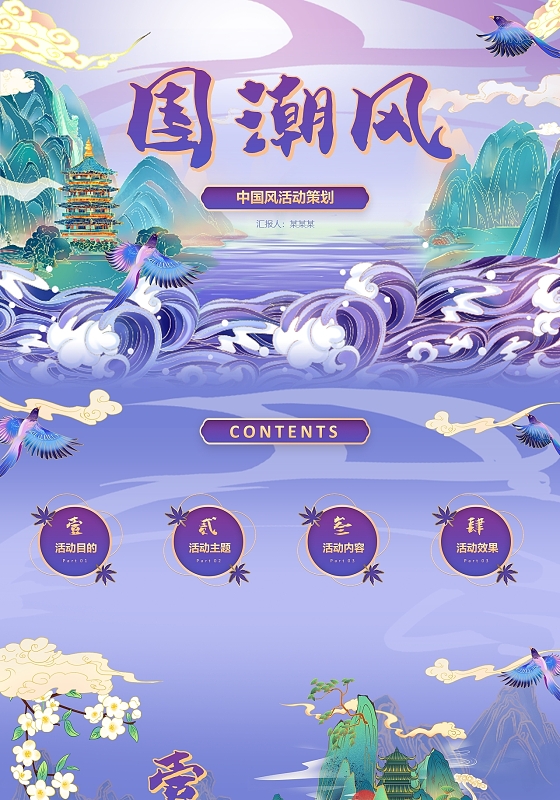 紫色唯美中国风山水国潮风活动策划方案ppt