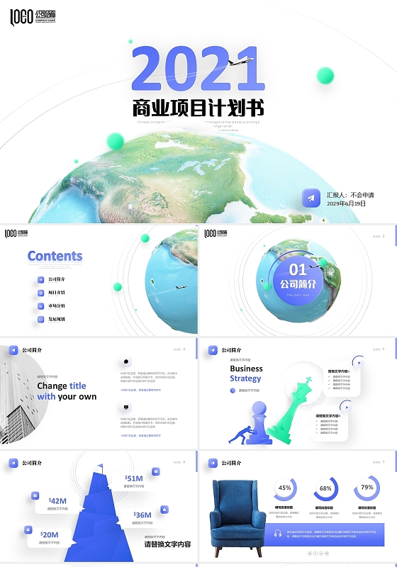 蓝色真3D模型立体地球商业项目计划书PPT商业计划书