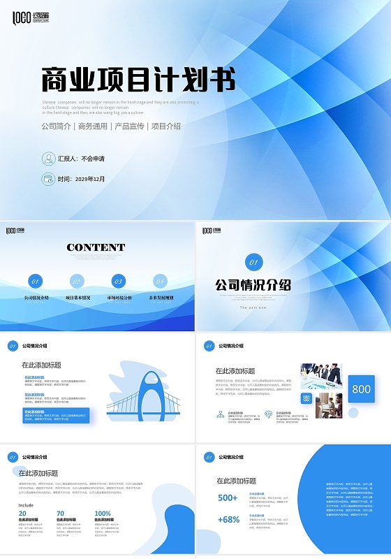 清新蓝色简约抽象商业项目计划书PPT商业计划书