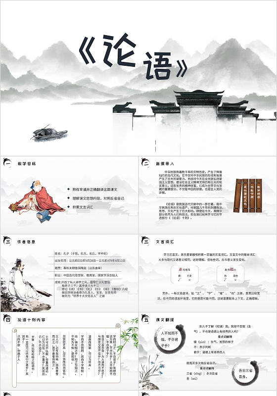 中国风中式水墨初中语文论语课件PPT模板