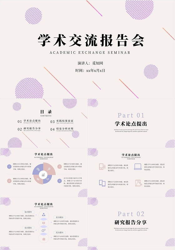 紫色简约莫兰迪色系清新学术交流报告PPT模板