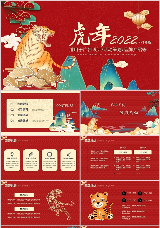 红色虎年商务通用工作总结活动策划品牌介绍PPT模板