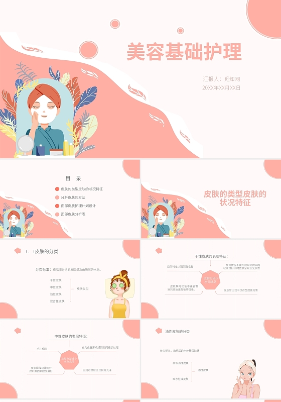 粉色简约漫画卡通风美容基础护理培训内容PPT课件PPT模板