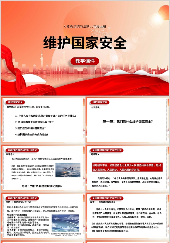 红色教学道德与法治校园课件维护国家安全PPT模板