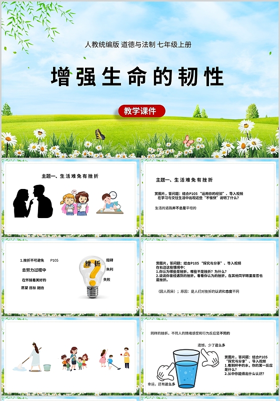 道德与法治增强生命的韧性教学课件通用PPT模板