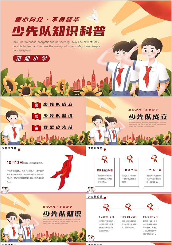 红色卡通风少先队知识科普PPT少先队建队日