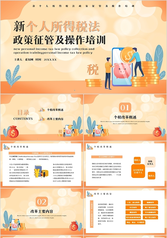 橙色扁平风新个人所得税征管及操作培训PPT