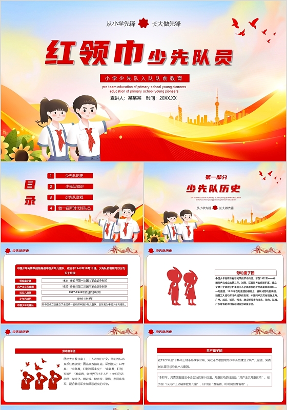红色卡通红领巾少年队员入队队前教育主题班会PPT