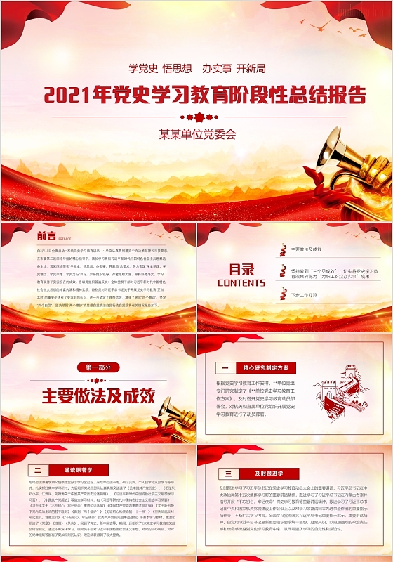 红色党政风党史学习教育阶段性总结报告PPT