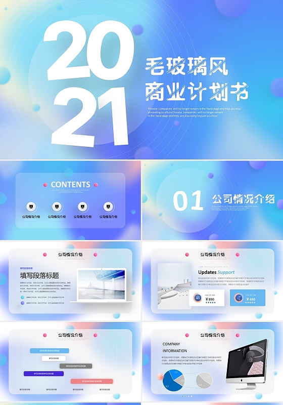 蓝色毛玻璃风清新简约抽象商业项目计划书PPT