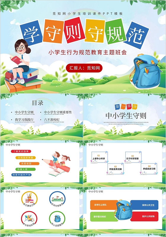卡通风中小学生行为规范培训PPT模板