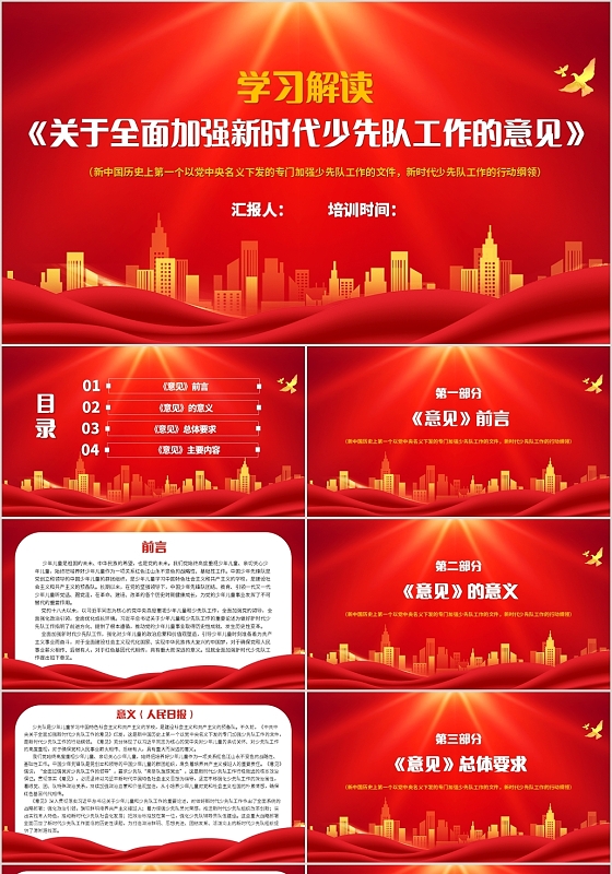 红色党政风学习解读关于全面加强新时代少先队的工作意见PPT党政党建党课