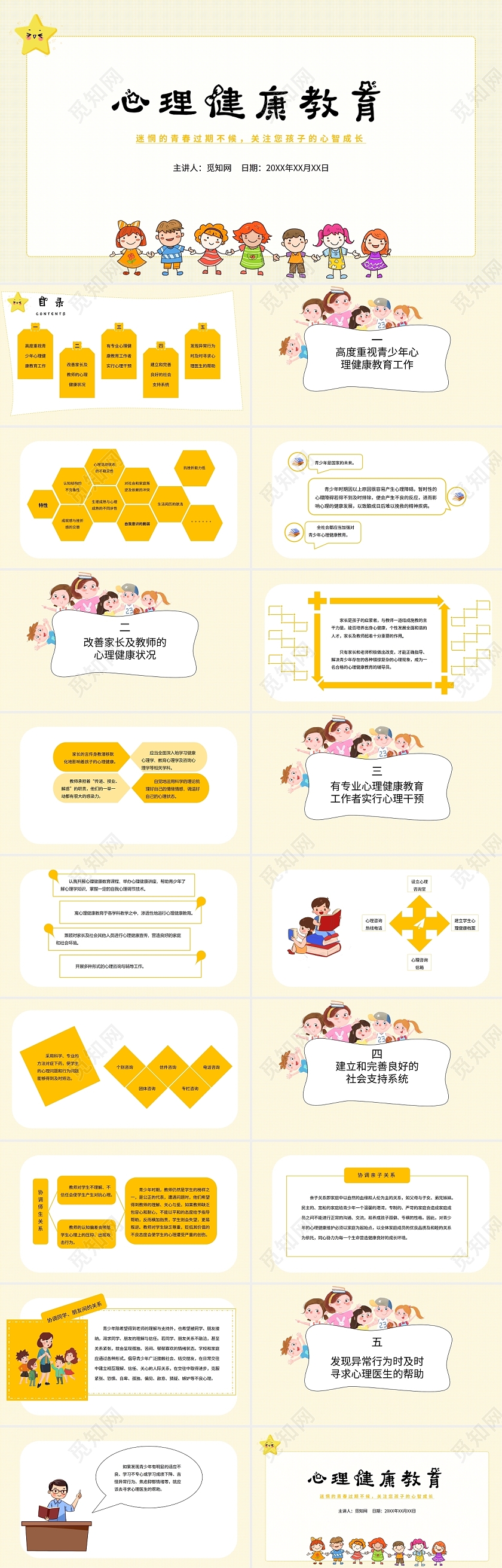 黄色简约青少年心理健康教育课件