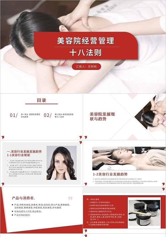 红色粉色美容经营管理十八法则美容美体女人营销广告PPT模板美容院经营管理十八法则