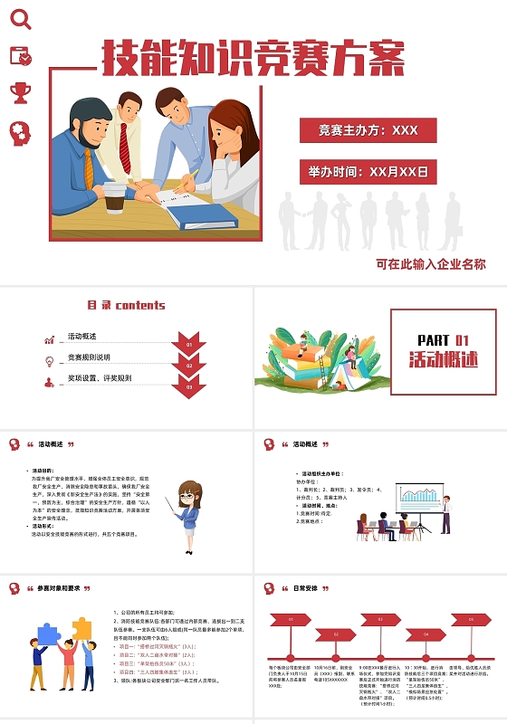 红色简约大气商务活力技能知识竞赛方案PPT模板智力考察