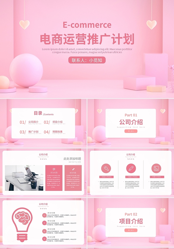 粉色简约电商运营推广计划PPT模板宣传PPT动态PPT