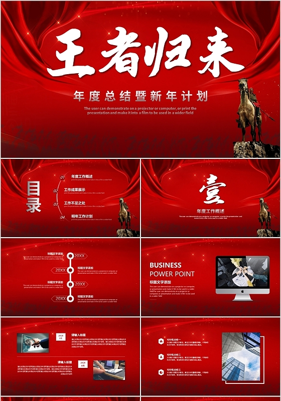 红色简约风王者归来年终总结PPT